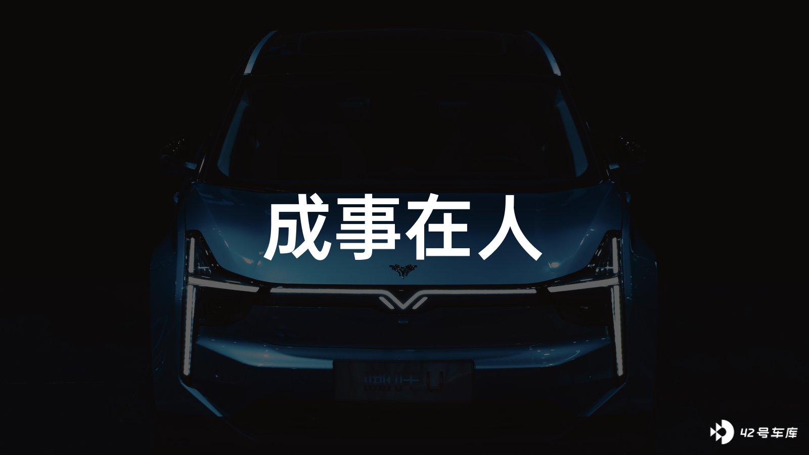 哪吒张勇 没有50 万台车 谁都不要说自己活下去 独家 42 号车库
