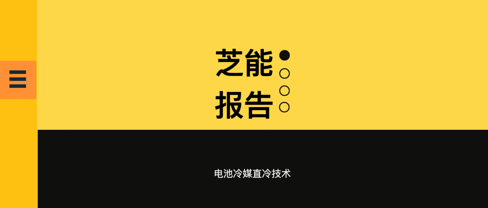 芝能报告」电池冷媒直冷技术的发展趋势- 42 号车库