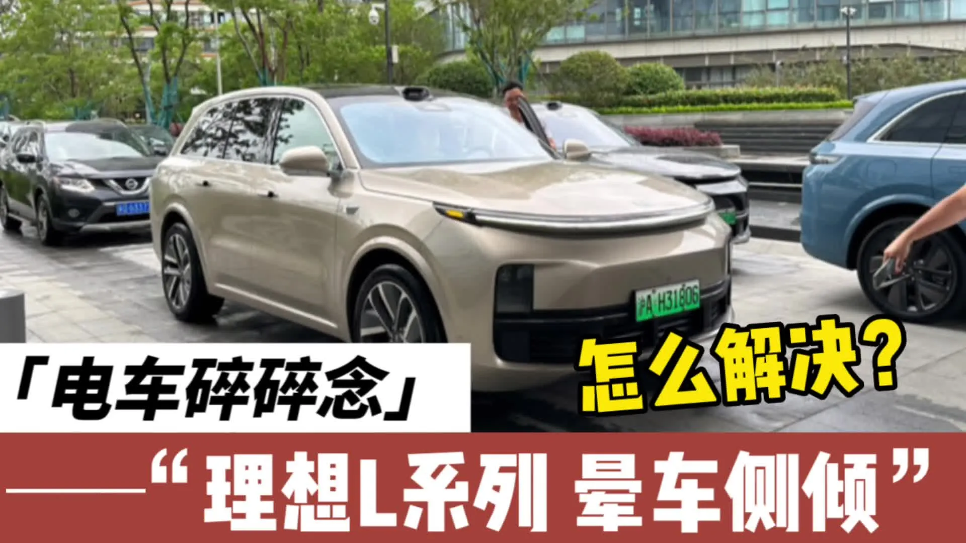 理想L7、L8、L9，晕车和侧倾的问题，我在魔毯2.0 系统找到了答案- 42 号车库